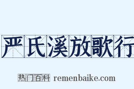 严氏溪放歌行是什么意思的图片